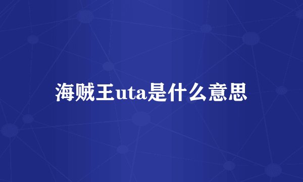 海贼王uta是什么意思