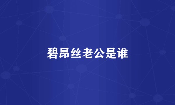 碧昂丝老公是谁