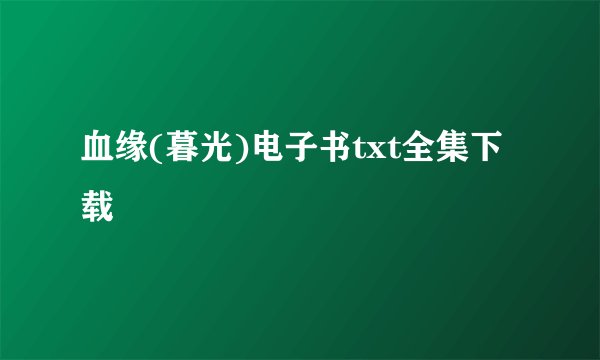 血缘(暮光)电子书txt全集下载