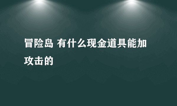 冒险岛 有什么现金道具能加攻击的