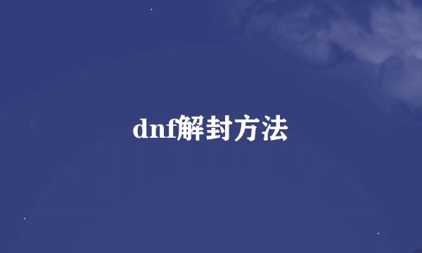 dnf解封方法