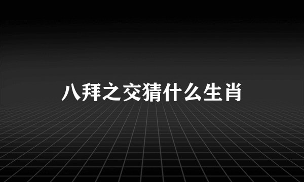 八拜之交猜什么生肖