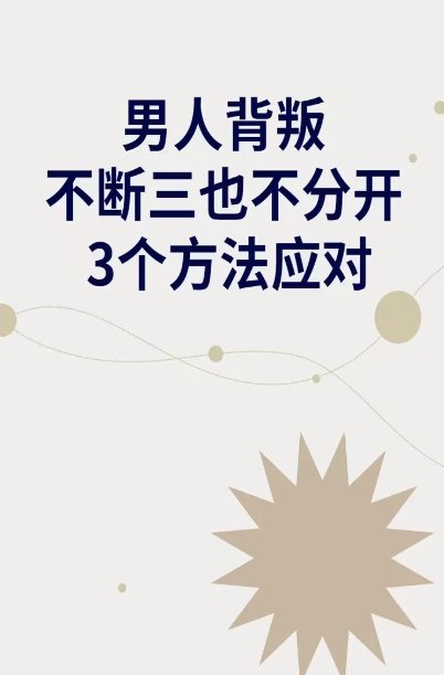 老公在外面找情人，我该怎么办啊？