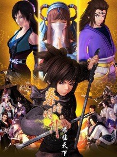 秦时明月之君临天下多少集天明出来