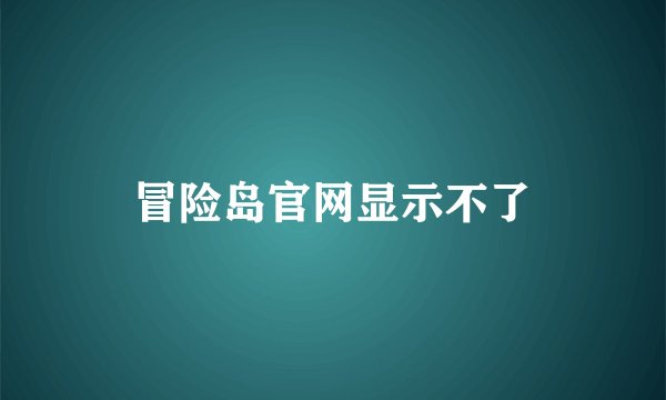 冒险岛官网显示不了