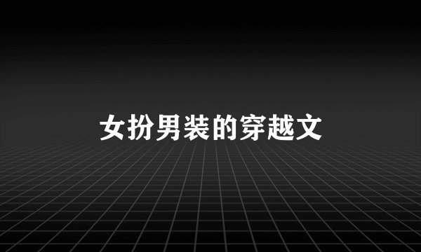 女扮男装的穿越文