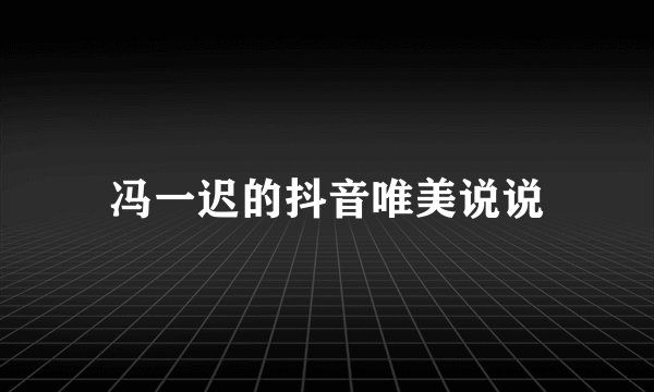 冯一迟的抖音唯美说说
