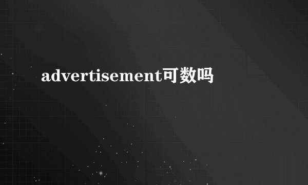advertisement可数吗