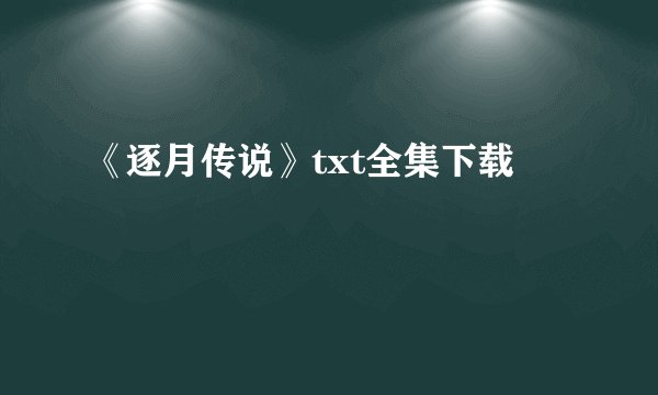 《逐月传说》txt全集下载