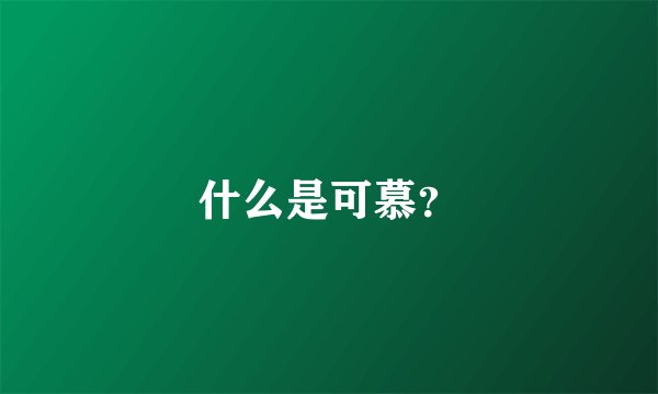 什么是可慕？