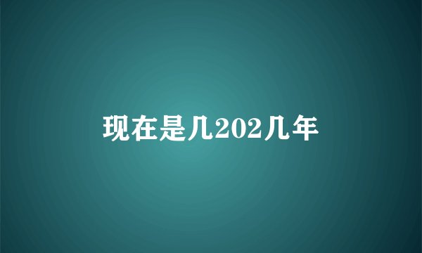 现在是几202几年