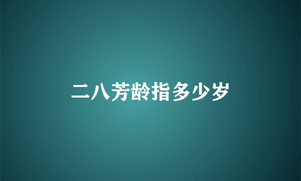 二八芳龄指多少岁