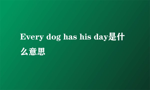Every dog has his day是什么意思