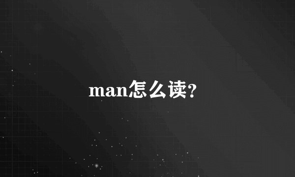 man怎么读？