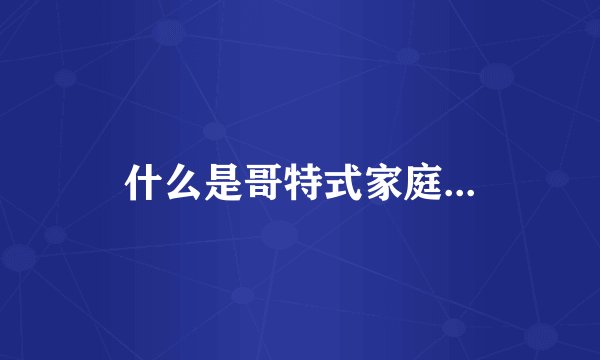 什么是哥特式家庭...