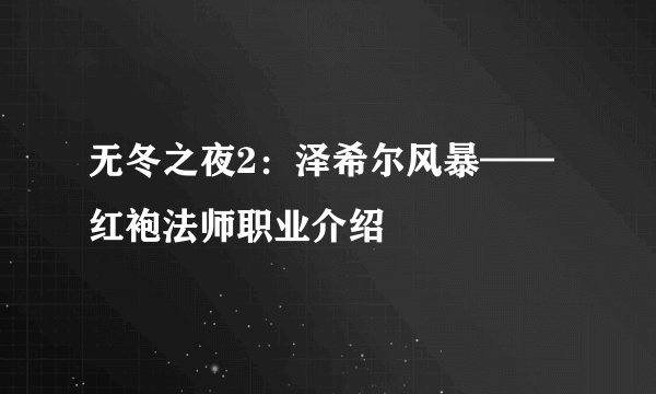 无冬之夜2：泽希尔风暴——红袍法师职业介绍