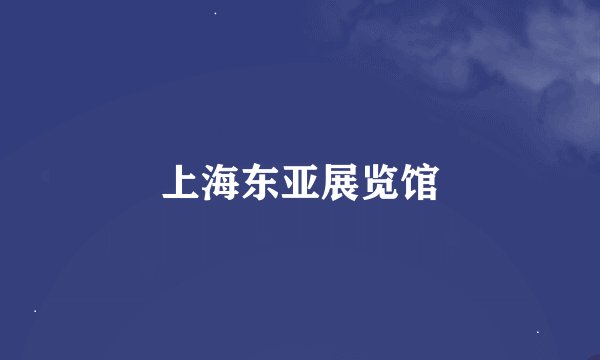 上海东亚展览馆