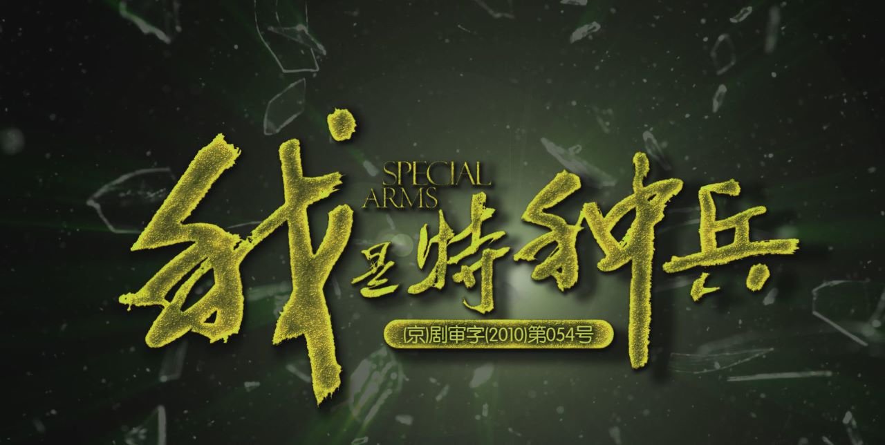 《我是特种兵》到底有多好看，一直能拍到第五部？