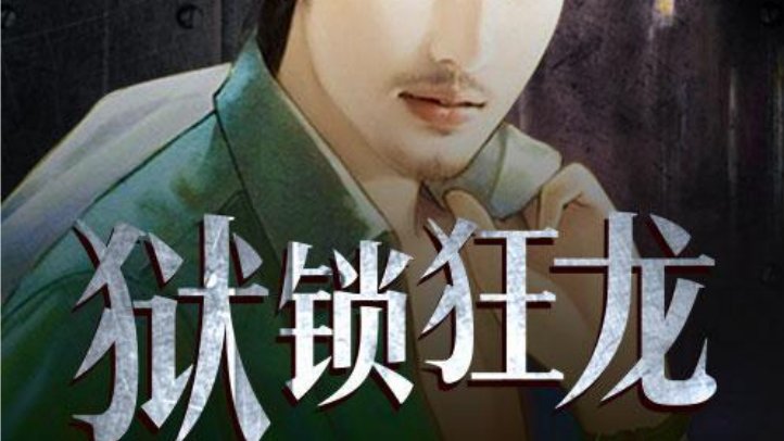 黑道小说十大巅峰作品