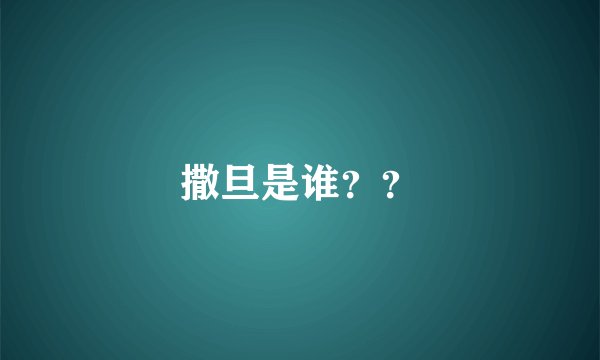 撒旦是谁？？