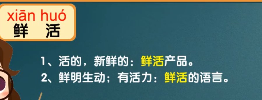 鲜活的意思