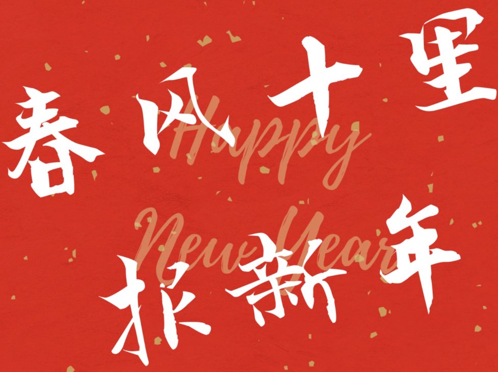 春风吹十里莺啼报新年是什么歌