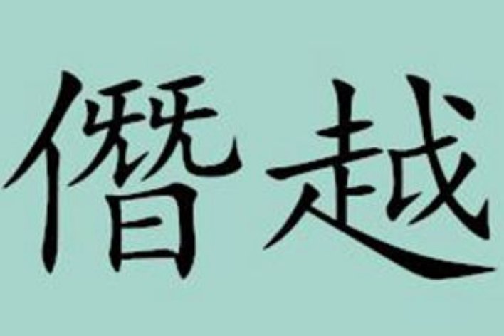 僭越是什么意思？