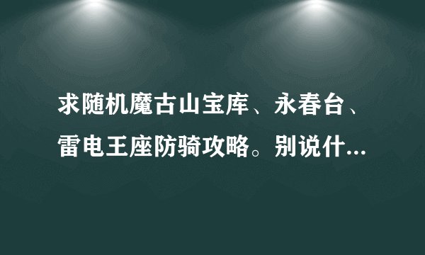 求随机魔古山宝库、永春台、雷电王座防骑攻略。别说什么t拉住奶加好dps暴撸