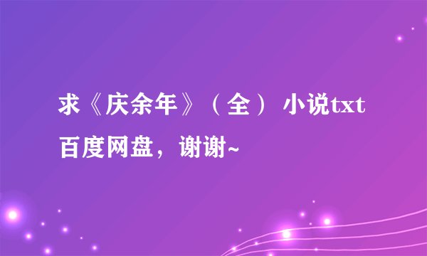 求《庆余年》（全） 小说txt百度网盘，谢谢~