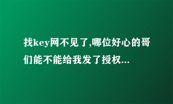 找key网不见了,哪位好心的哥们能不能给我发了授权码啊,我用的是卡巴2010全功能版,需要kis9.0的授权码.