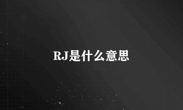 RJ是什么意思