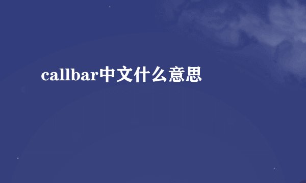 callbar中文什么意思