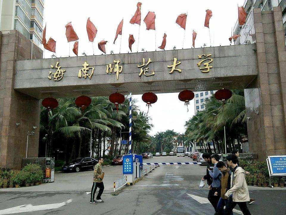 海南师范大学真的那么差吗