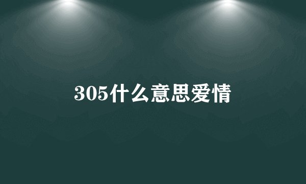 305什么意思爱情