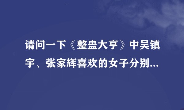 请问一下《整蛊大亨》中吴镇宇、张家辉喜欢的女子分别是谁扮演的