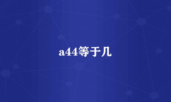 a44等于几