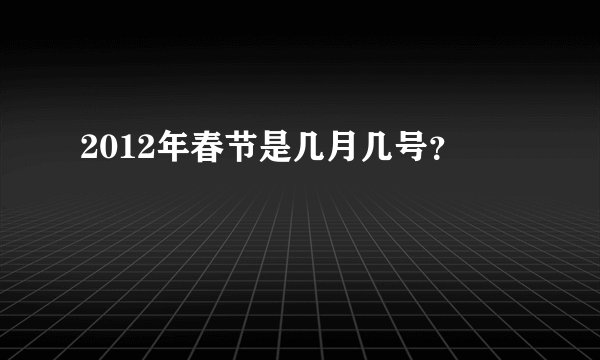 2012年春节是几月几号？