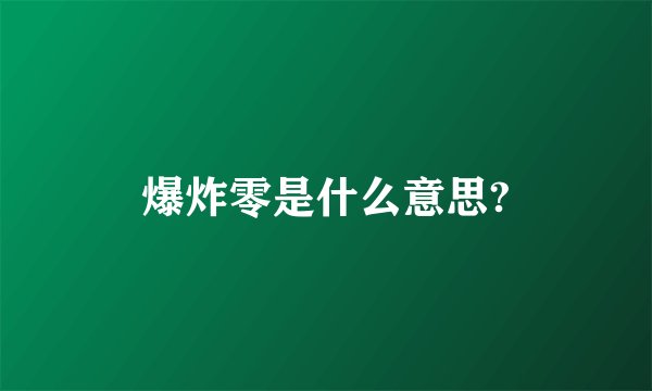 爆炸零是什么意思?