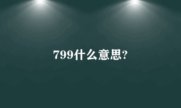 799什么意思?