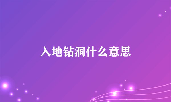 入地钻洞什么意思