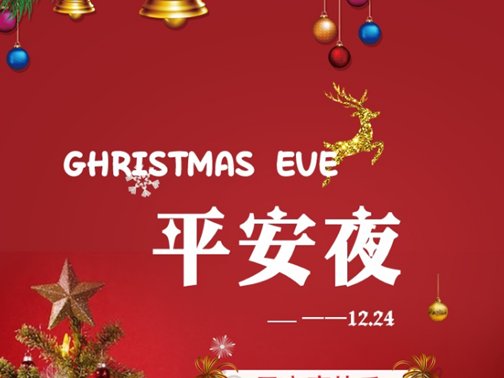 平安夜2023年是几月几日