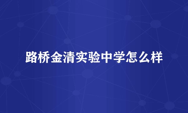 路桥金清实验中学怎么样
