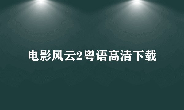 电影风云2粤语高清下载