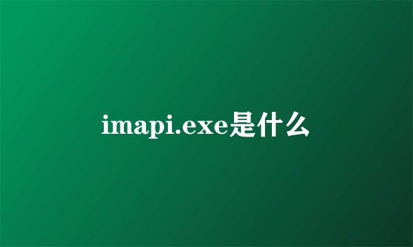 imapi.exe是什么