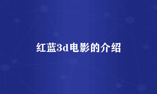 红蓝3d电影的介绍