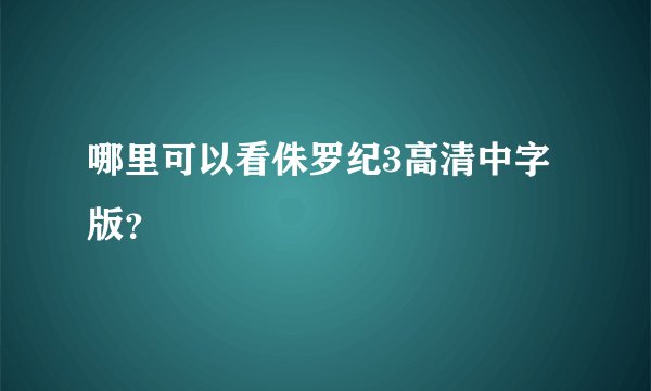 哪里可以看侏罗纪3高清中字版？