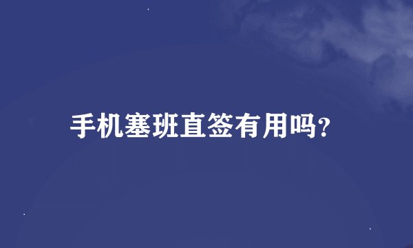 手机塞班直签有用吗？