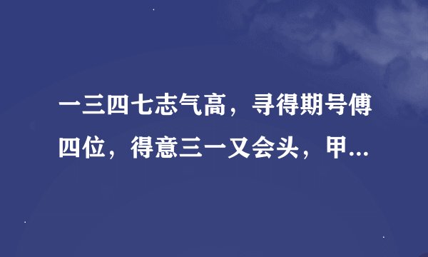一三四七志气高，寻得期号傅四位，得意三一又会头，甲寅运临家道隆。是什么生肖。