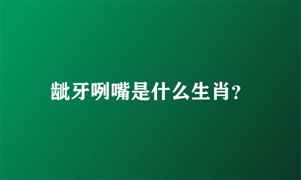 龇牙咧嘴是什么生肖？
