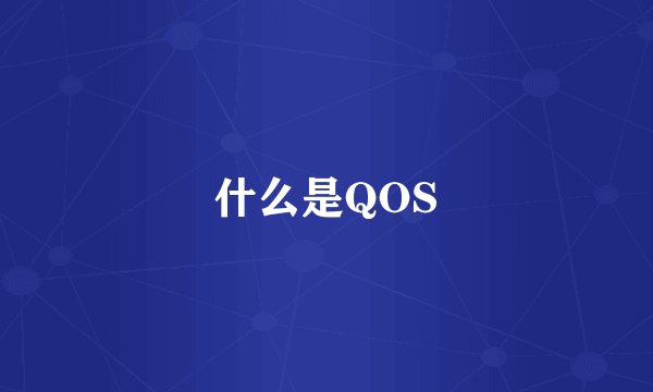 什么是QOS